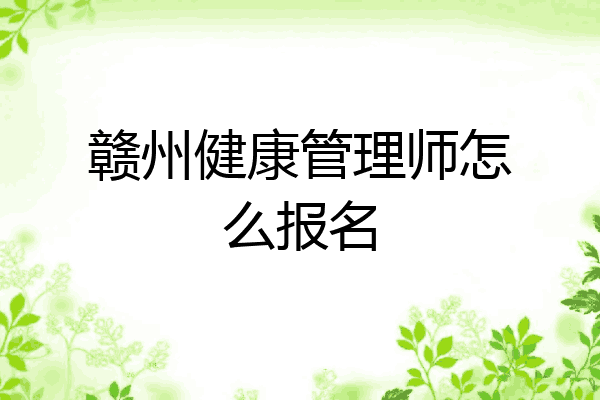 赣州健康管理师怎么报名