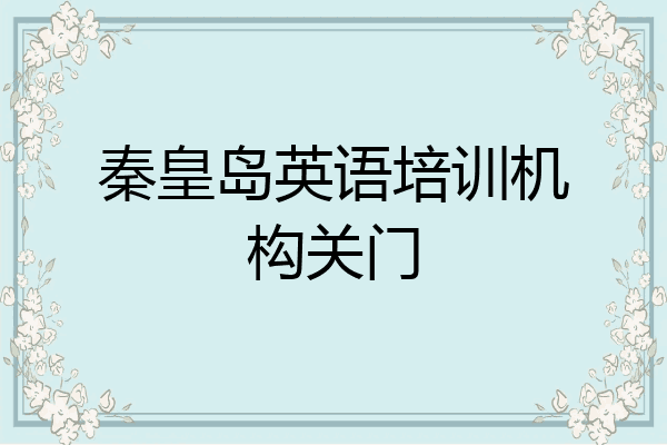 秦皇岛英语培训机构关门
