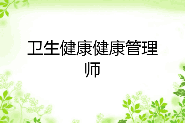 卫生健康健康管理师