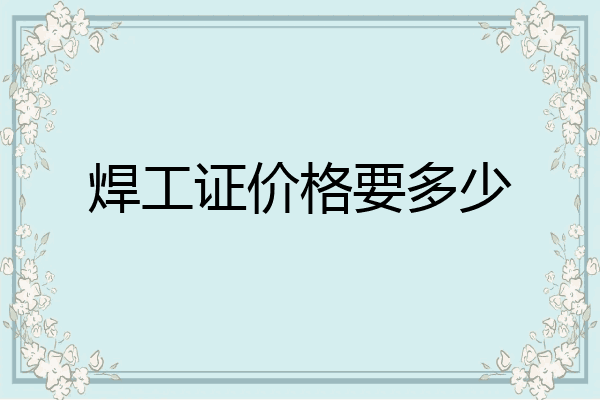 焊工证价格要多少