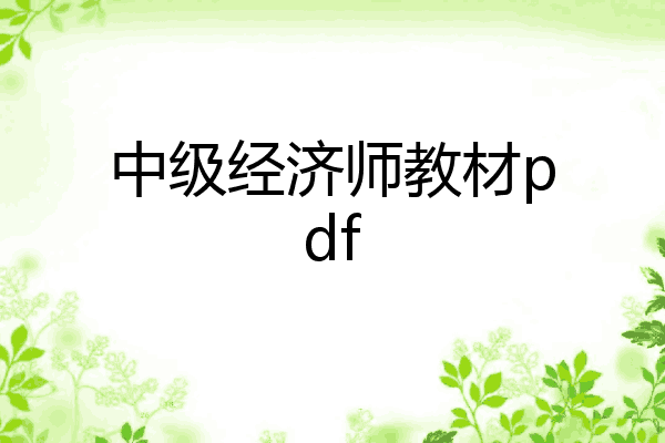 中级经济师教材pdf