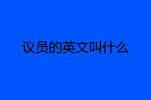 议员的英文叫什么