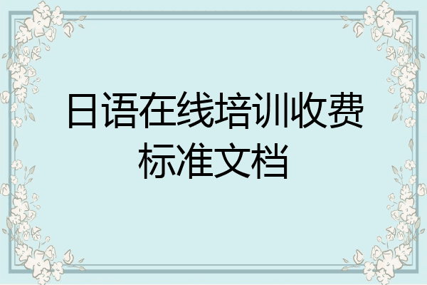 日语在线培训收费标准文档