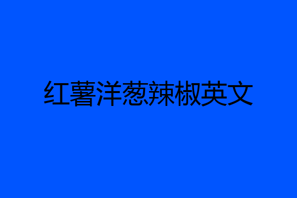 红薯洋葱辣椒英文
