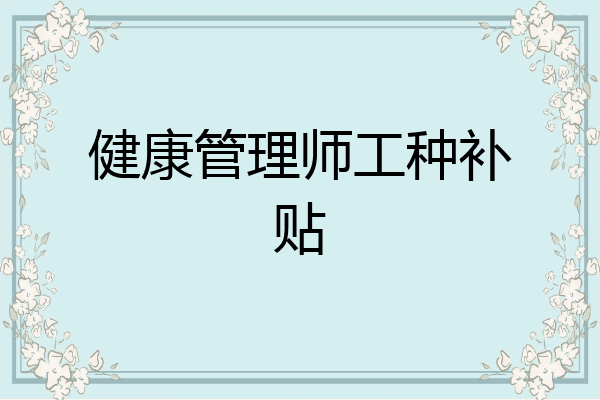 健康管理师工种补贴