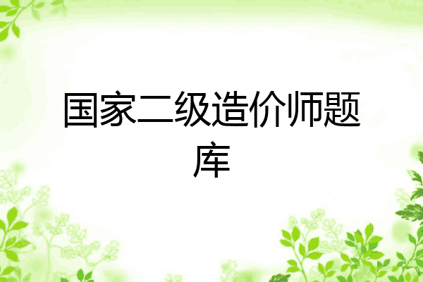 国家二级造价师题库