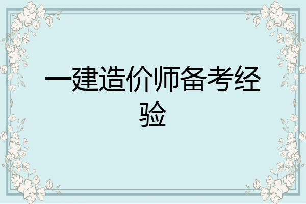 一建造价师备考经验