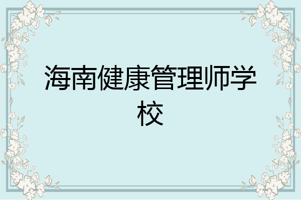 海南健康管理师学校
