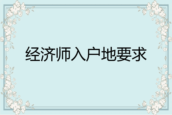 经济师入户地要求