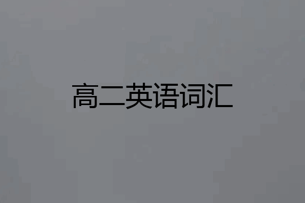 高二英语词汇