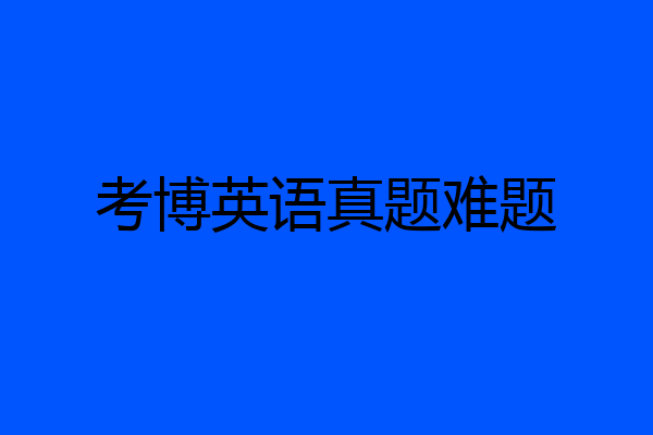 考博英语真题难题
