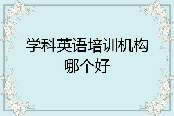 学科英语培训机构哪个好
