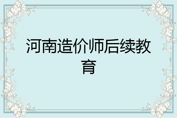 河南造价师后续教育