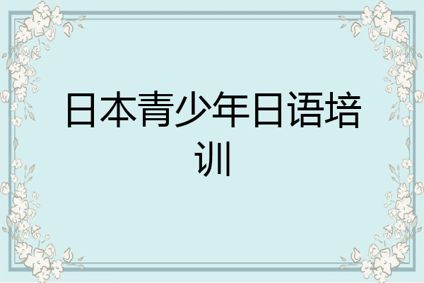 日本青少年日语培训