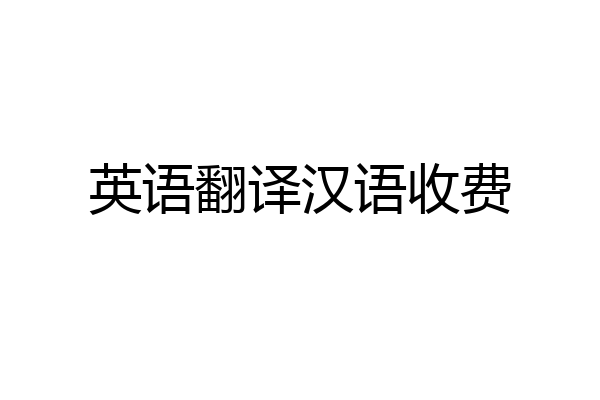 英语翻译汉语收费