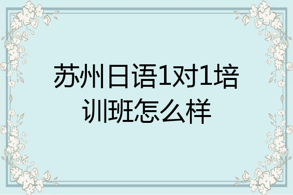 苏州日语1对1培训班怎么样