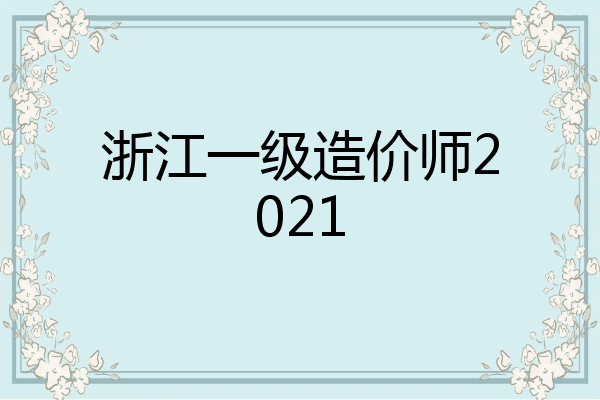 浙江一级造价师2021