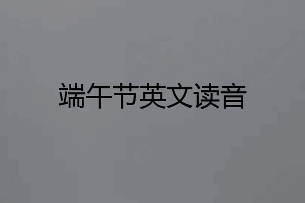 端午节英文读音