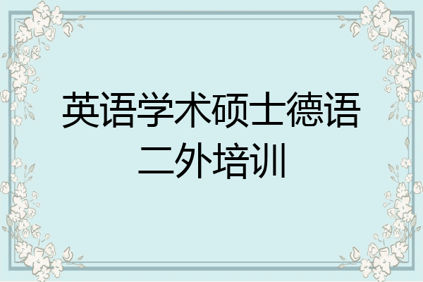 英语学术硕士德语二外培训