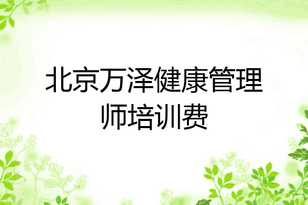 北京万泽健康管理师培训费
