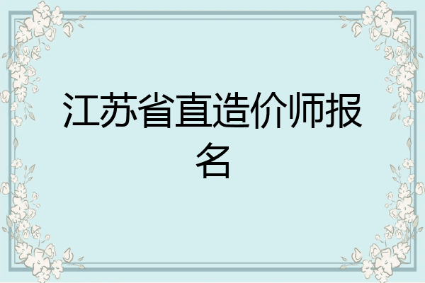 江苏省直造价师报名