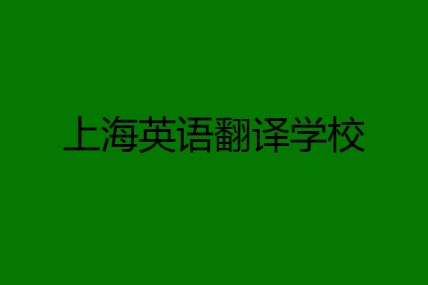 上海英语翻译学校