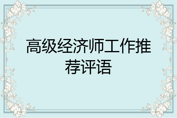 高级经济师工作推荐评语