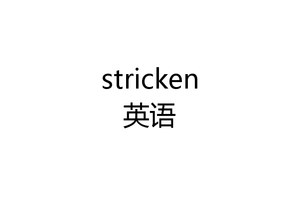 stricken英语