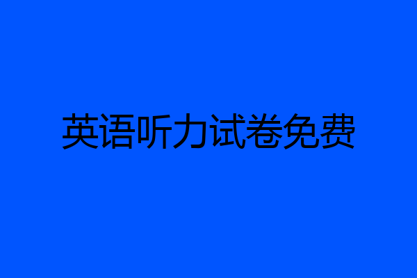 英语听力试卷免费