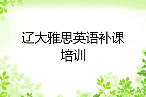 辽大雅思英语补课培训