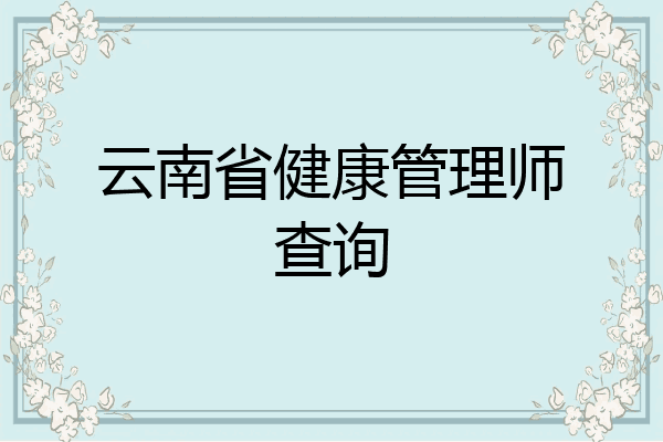 云南省健康管理师查询