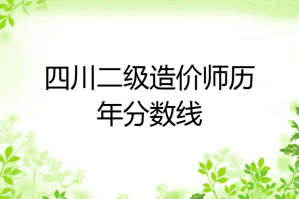 四川二级造价师历年分数线