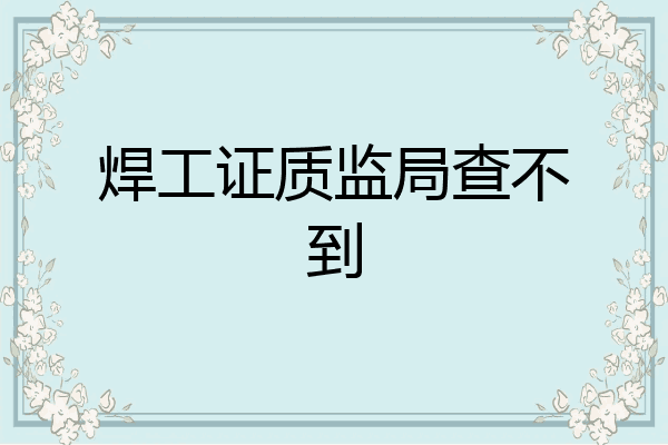 焊工证质监局查不到