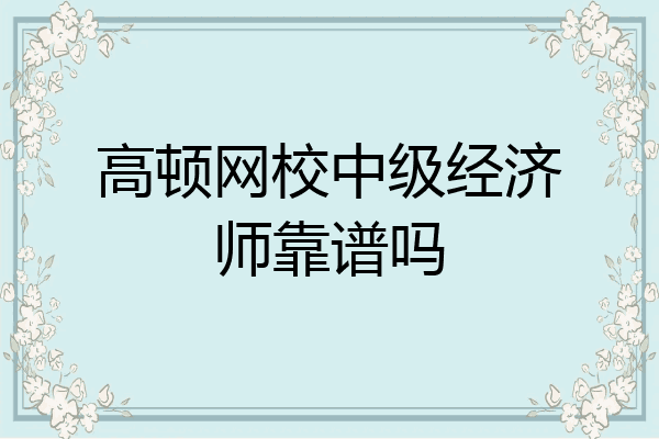 高顿网校中级经济师靠谱吗