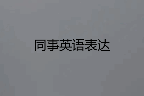 同事英语表达