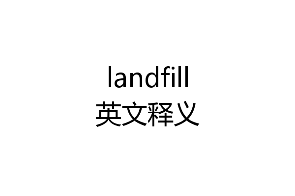 landfill英文释义
