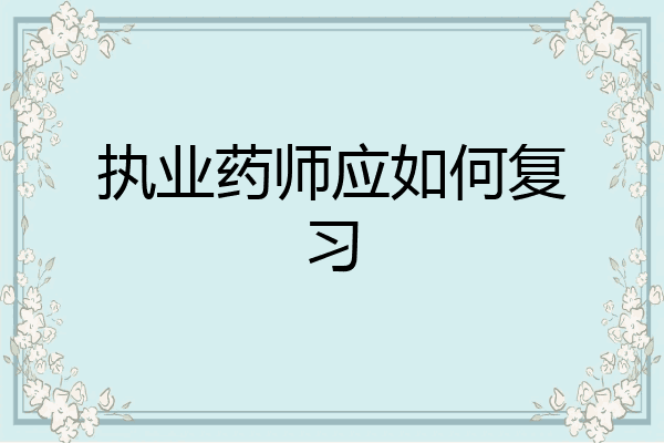 执业药师应如何复习