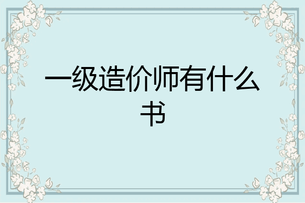 一级造价师有什么书