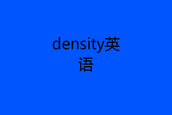 density英语