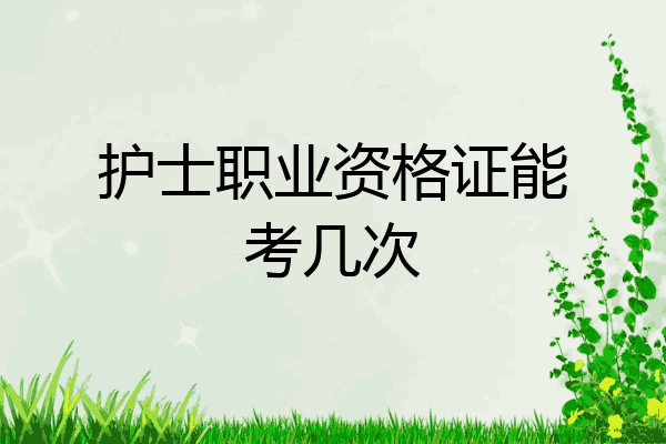 护士职业资格证能考几次