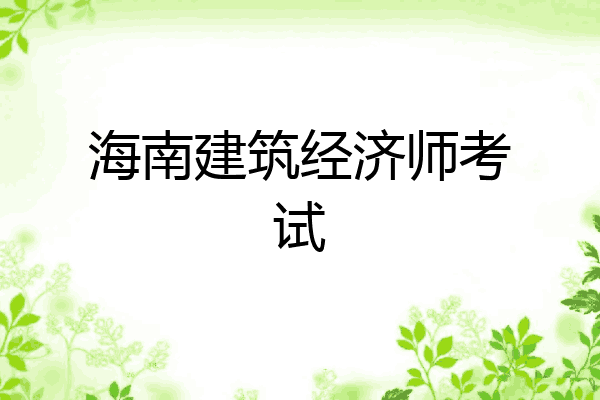 海南建筑经济师考试