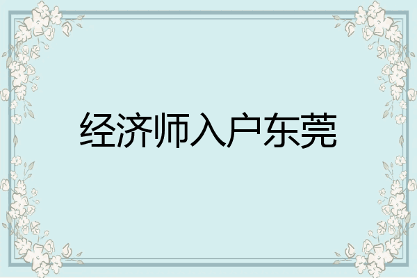 经济师入户东莞