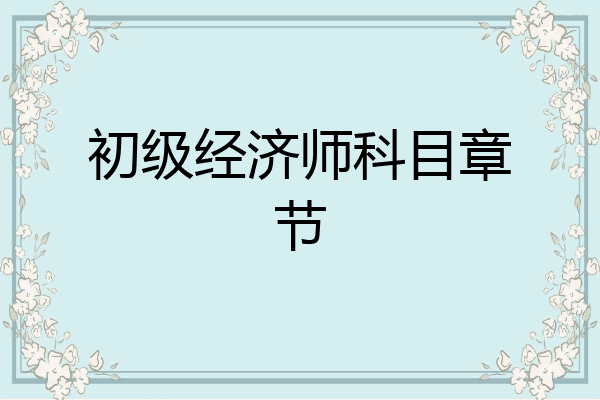 初级经济师科目章节