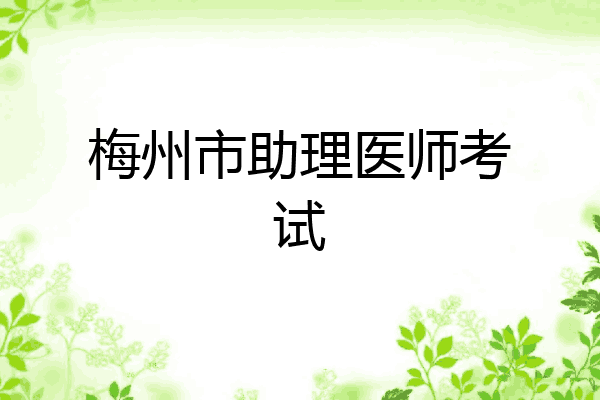 梅州市助理医师考试