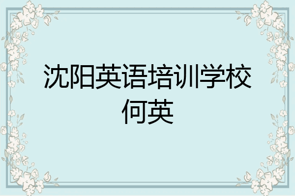 沈阳英语培训学校何英