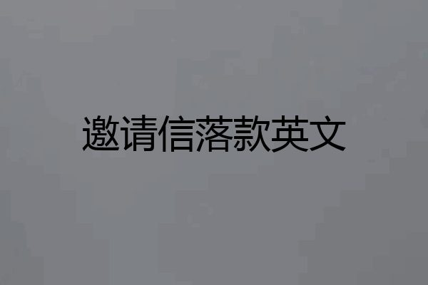 邀请信落款英文