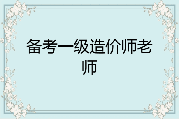 备考一级造价师老师
