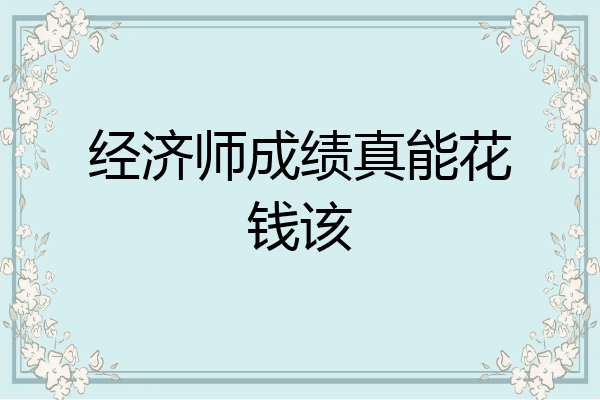 经济师成绩真能花钱该