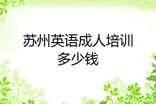 苏州英语成人培训多少钱