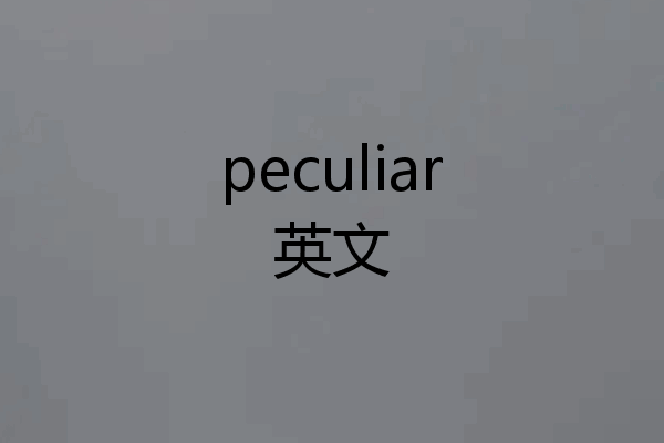 peculiar英文